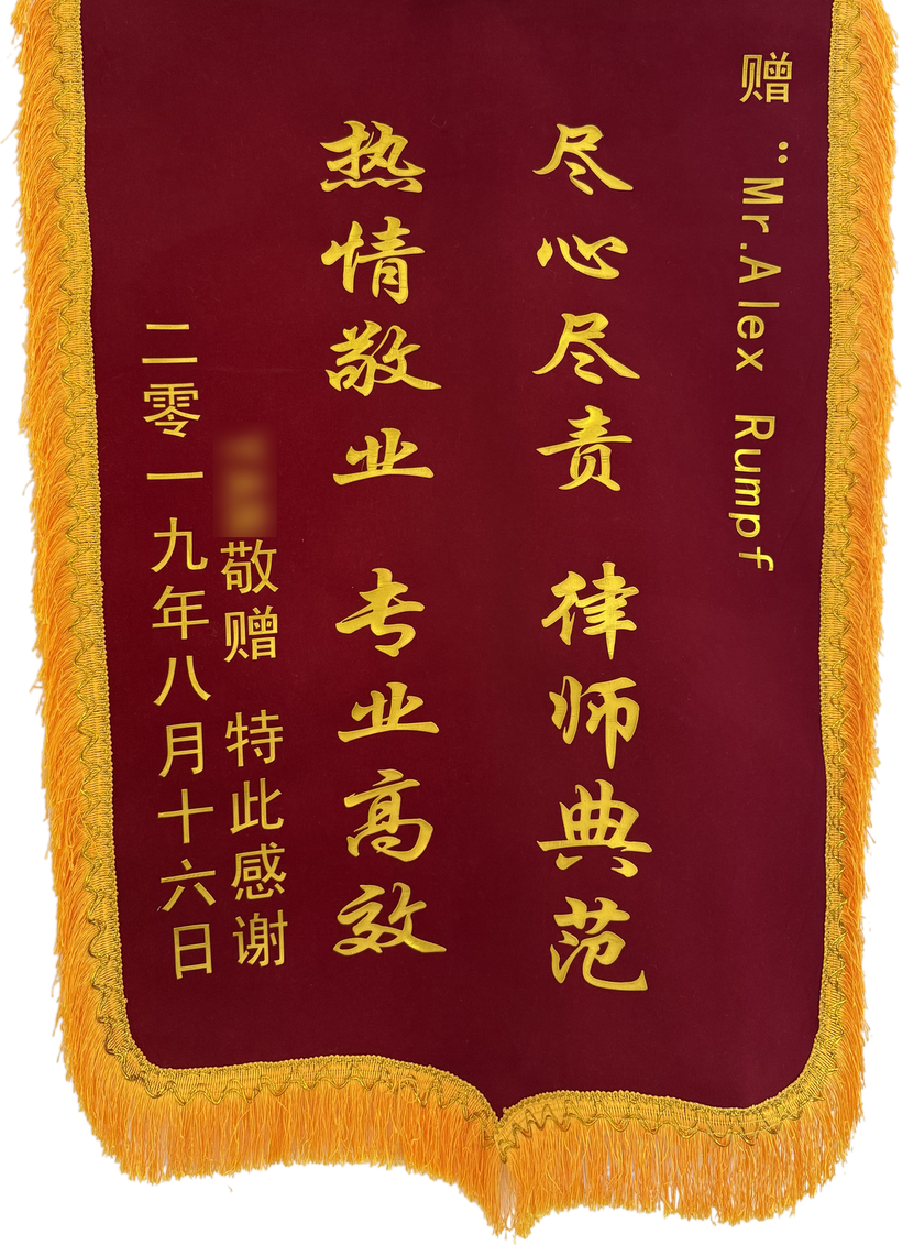 中国委托人赠予亚历山大·伦普夫的锦旗，上书「尽心尽责・律师典范・专业高效」